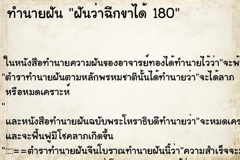ทำนายฝัน ฝันว่าฉีกขาได้ 180